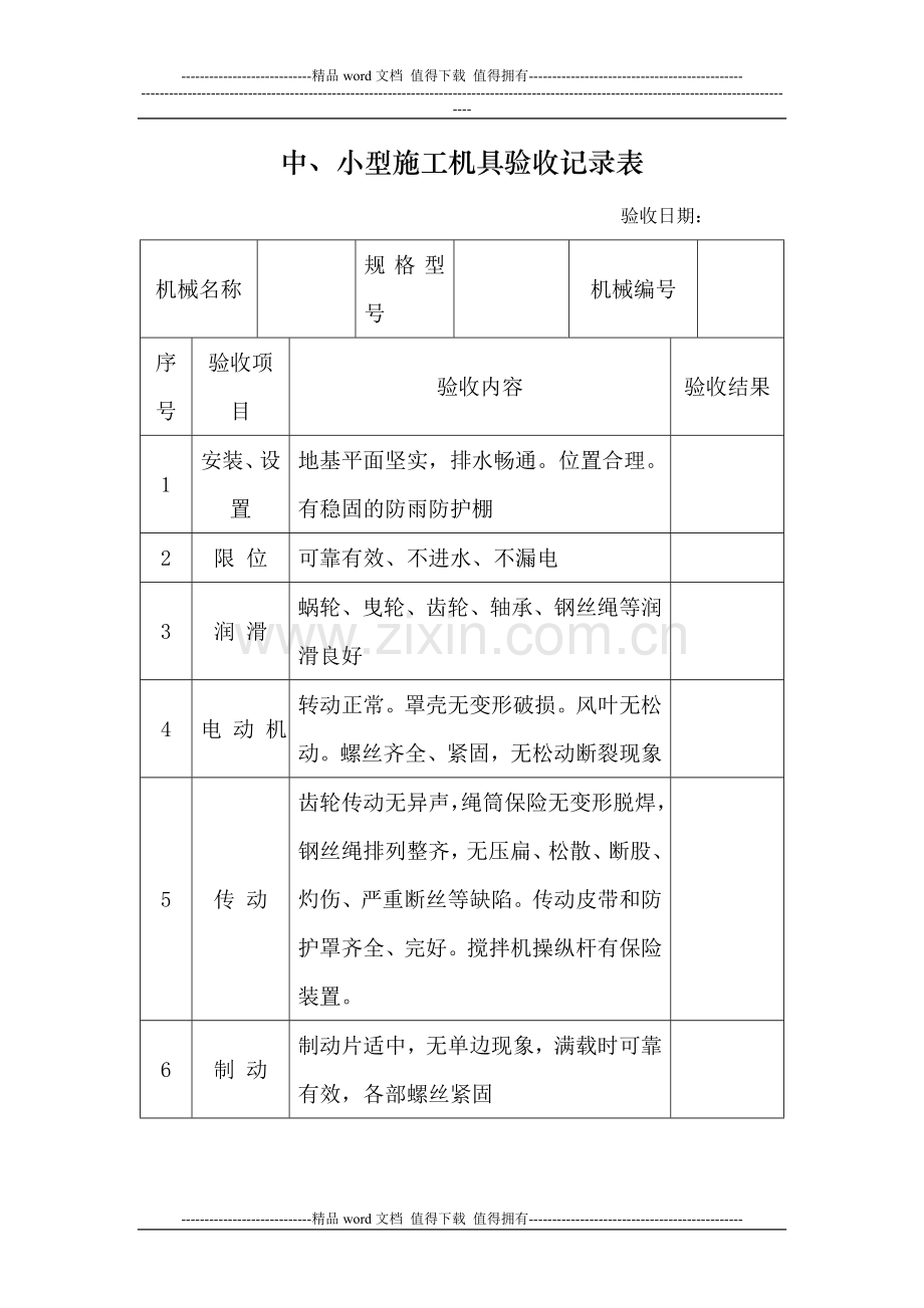 中小型施工机具验收记录表.doc_第1页