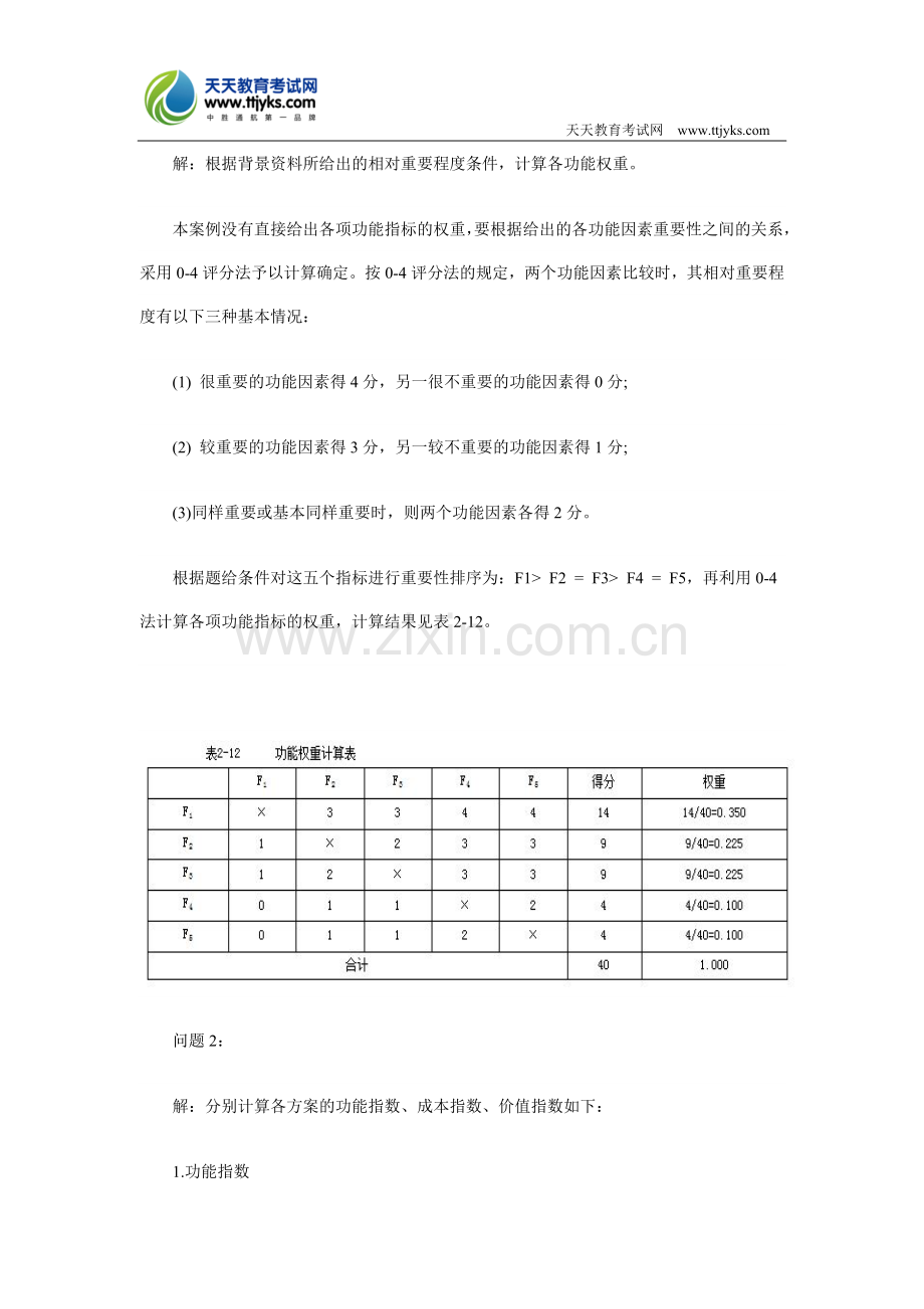 2011年造价工程师《案例分析》.doc_第2页