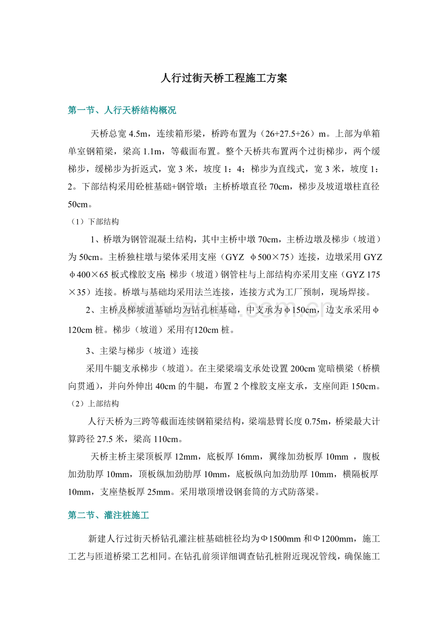 人行过街天桥(连续箱梁)工程施工方案.doc_第1页