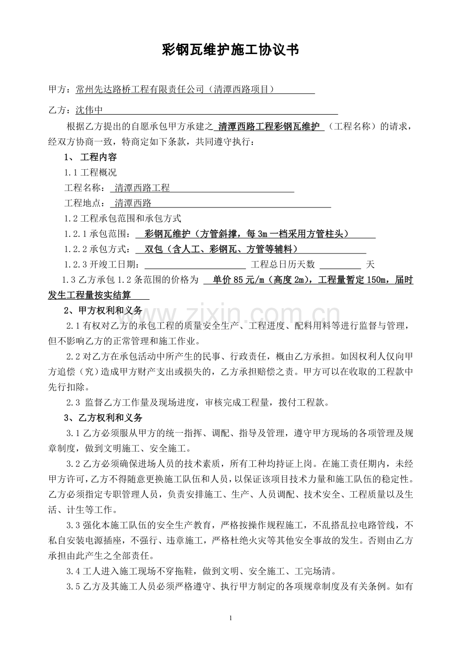 彩钢瓦维护施工合同.doc_第1页