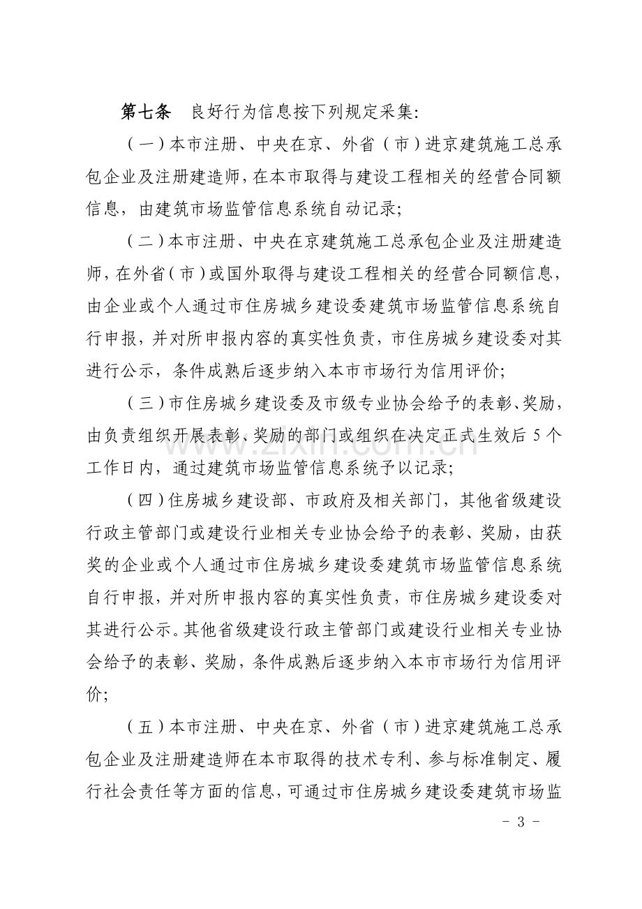 北京市建筑施工总承包企业及注册建造师市场行为信用评价管理办法.doc_第3页