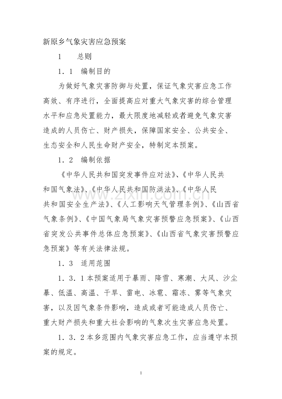 新原乡气象灾害应急预案11.doc_第1页