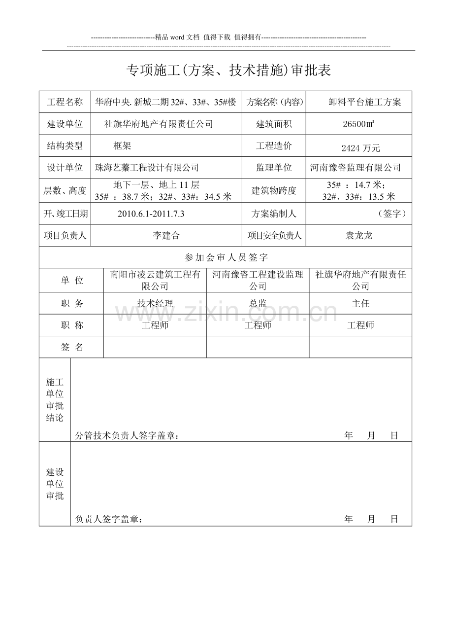 安全施工组织设计审批表.doc_第1页