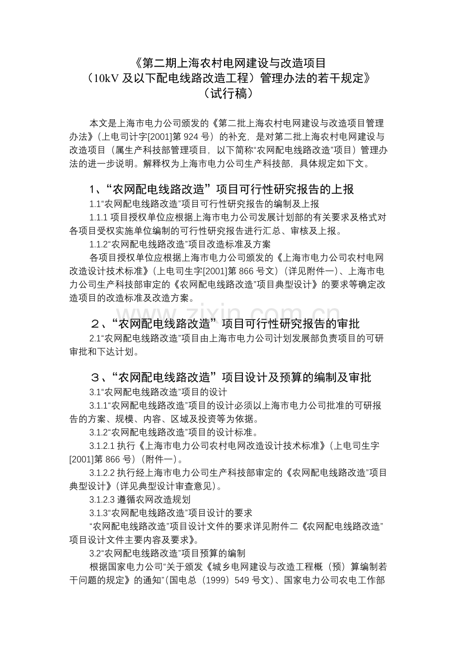 10kV及以下配电线路改造工程管理办法的若干规定.doc_第1页