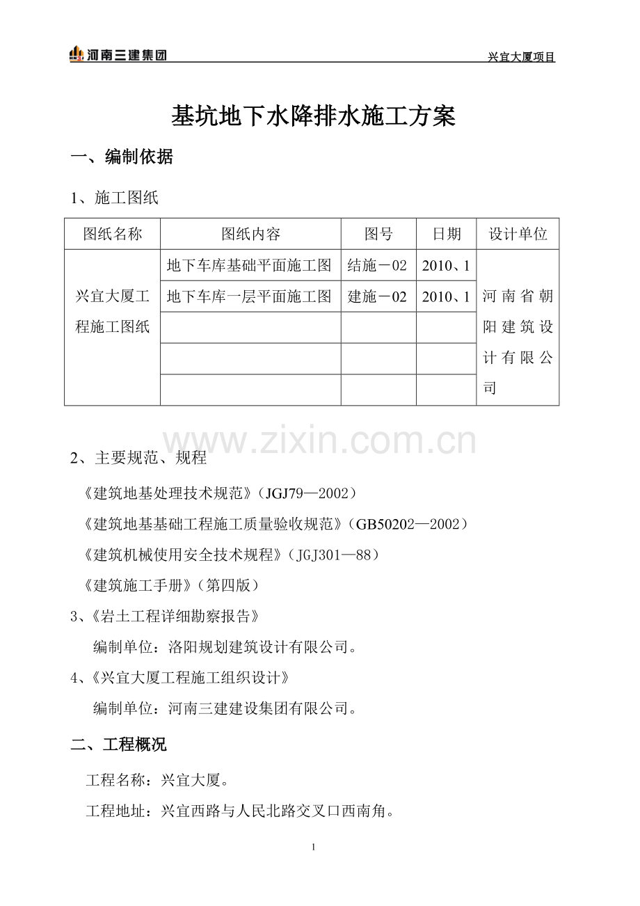 基坑地下水降排水施工方案.doc_第1页