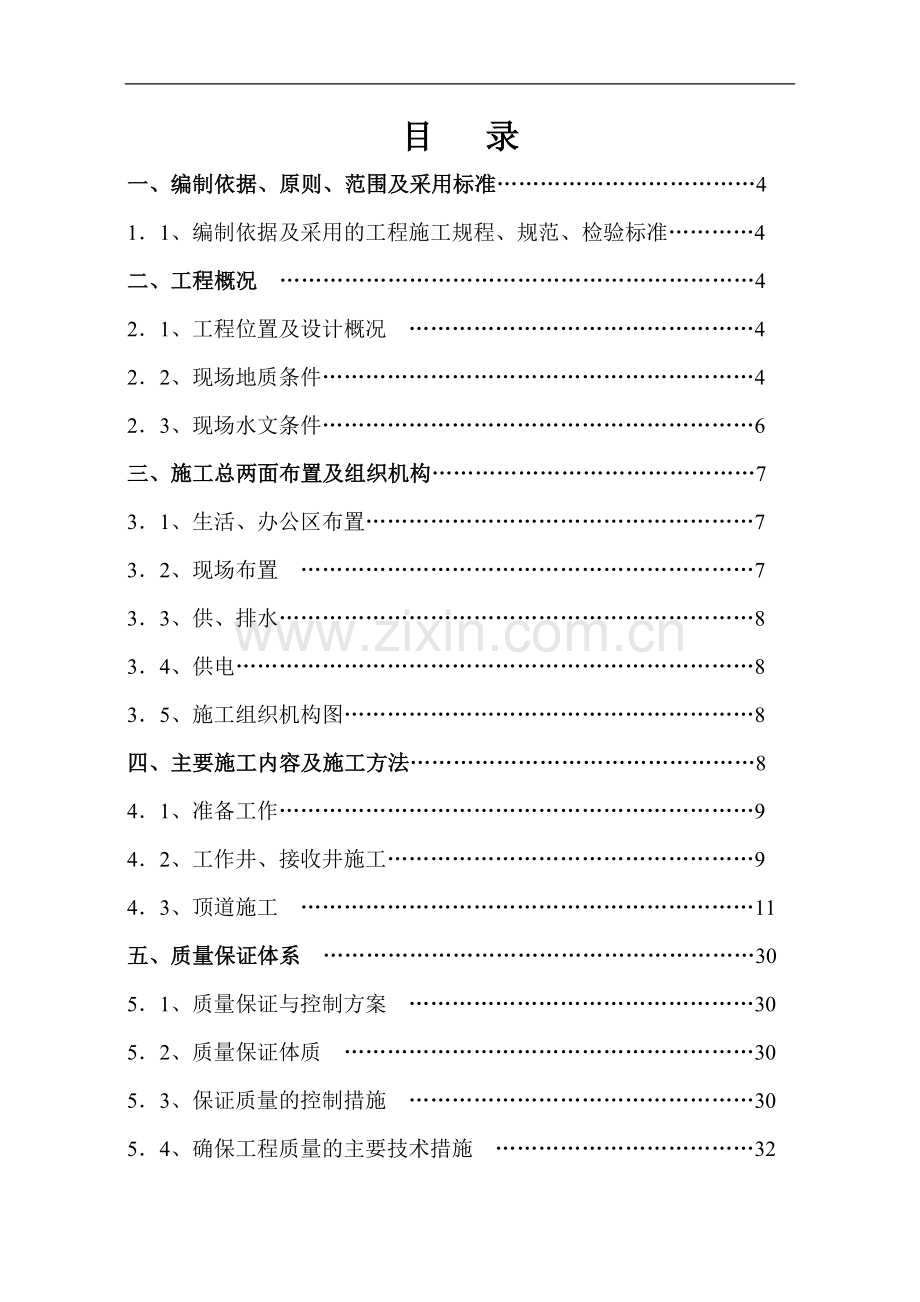 果园污水处理厂配套截污干管第三标段工程施工组织设计.doc_第2页