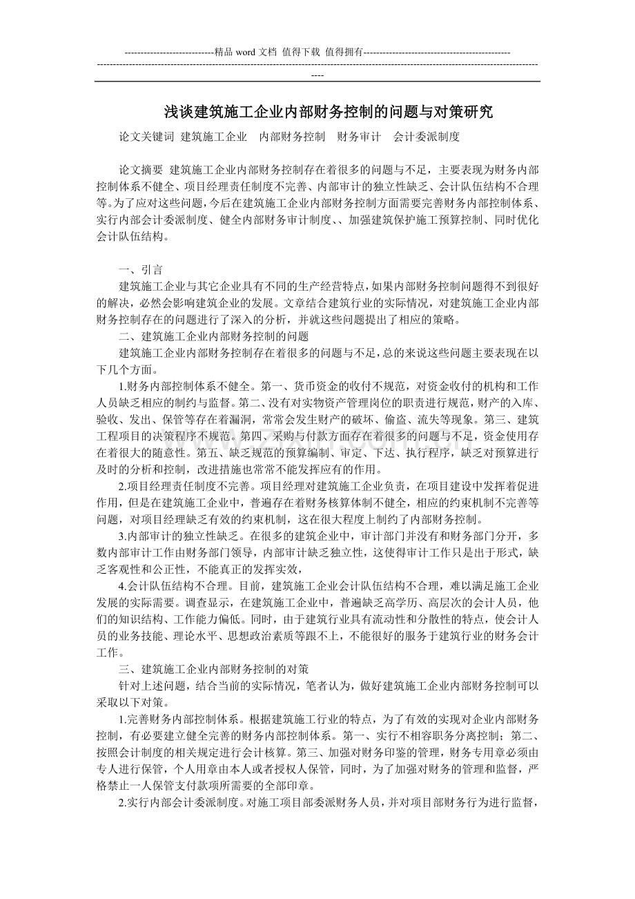 浅谈建筑施工企业内部财务控制的问题与对策研究.doc_第1页