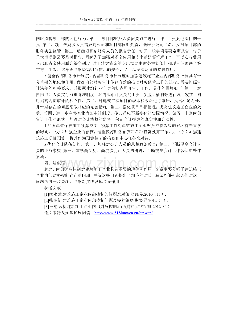 浅谈建筑施工企业内部财务控制的问题与对策研究.doc_第2页