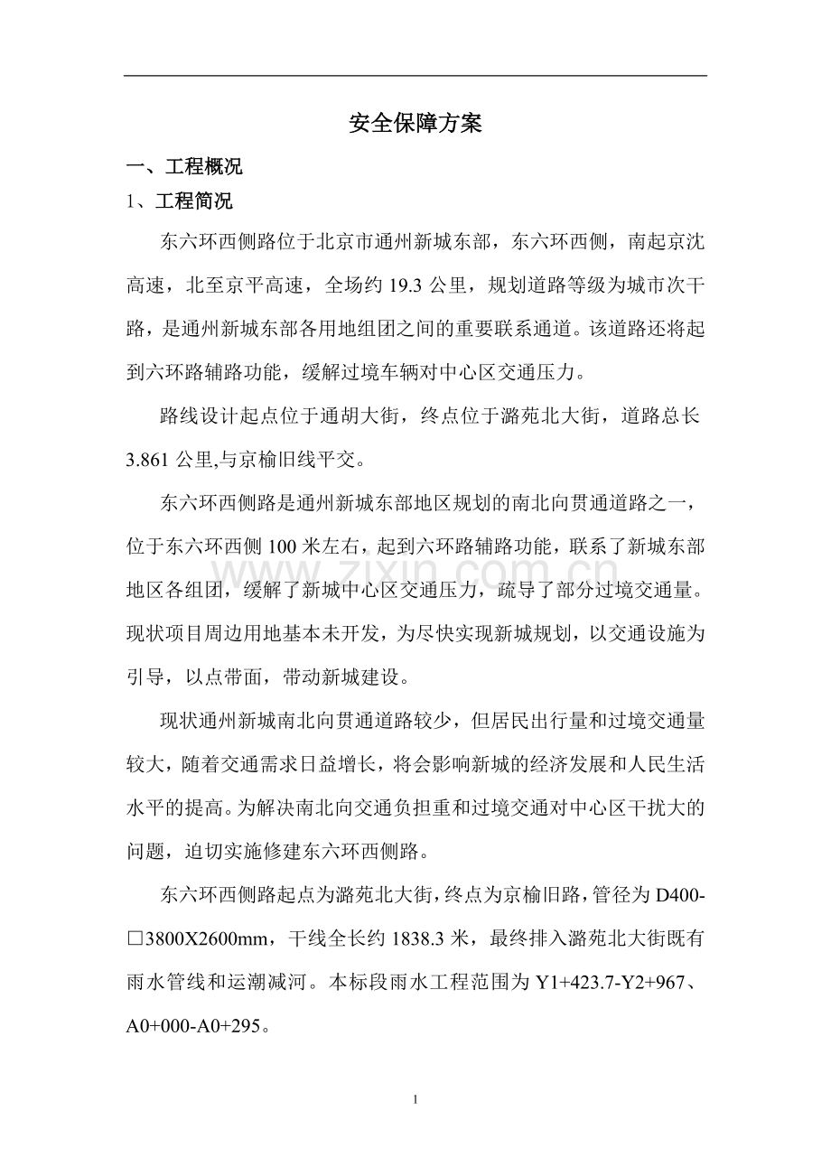 东六环西侧路道路安全专项施工方案.doc_第1页