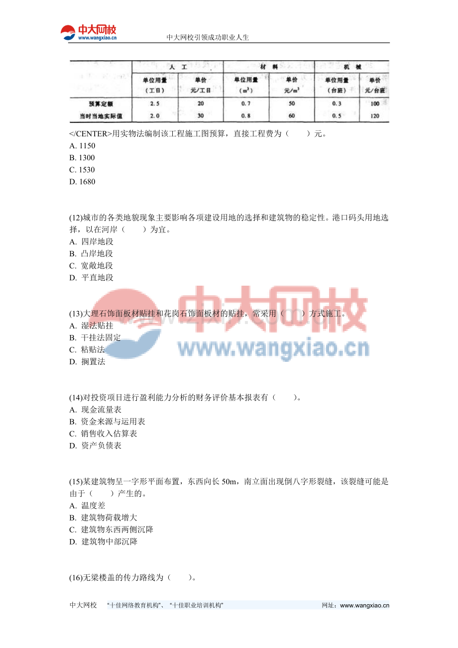 2010年资产评估师考试《建筑工程评估》练习试题(7)-中大网校.doc_第3页