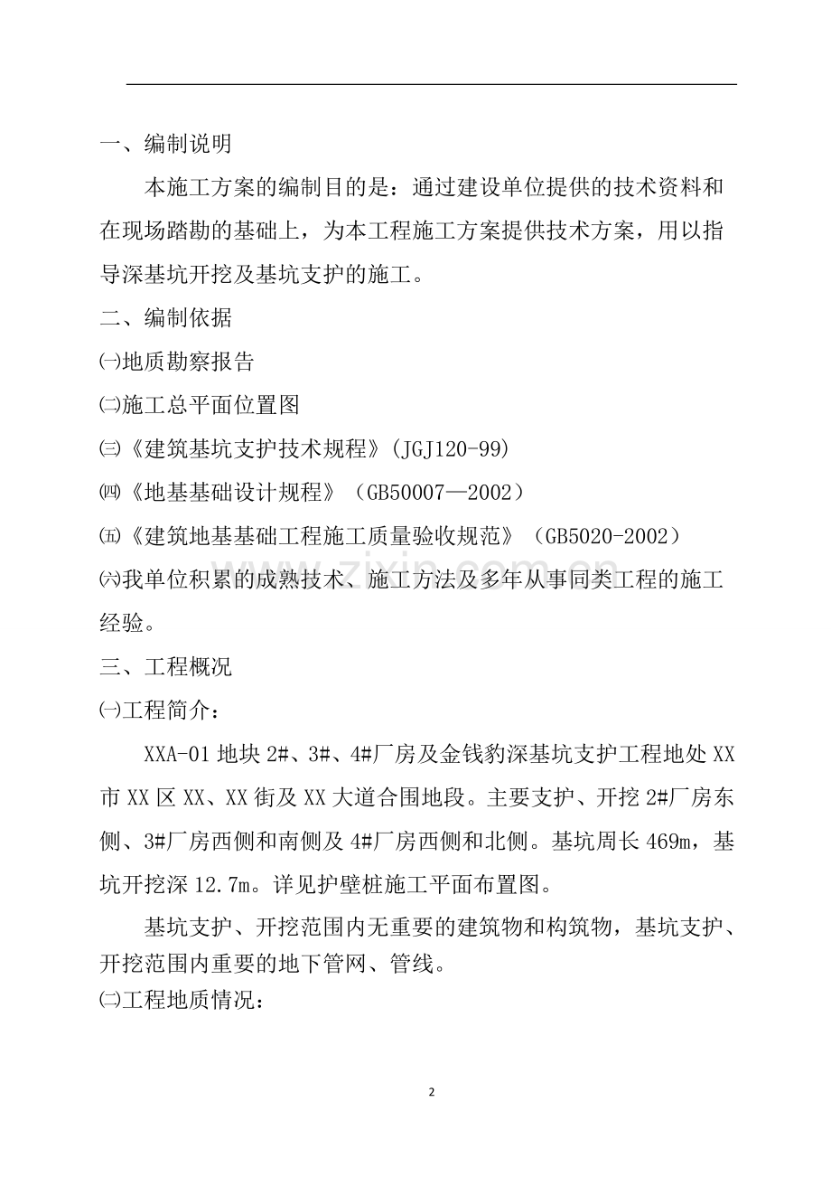 厂房深基坑桩锚支护土方开挖及监测施工方案.doc_第2页