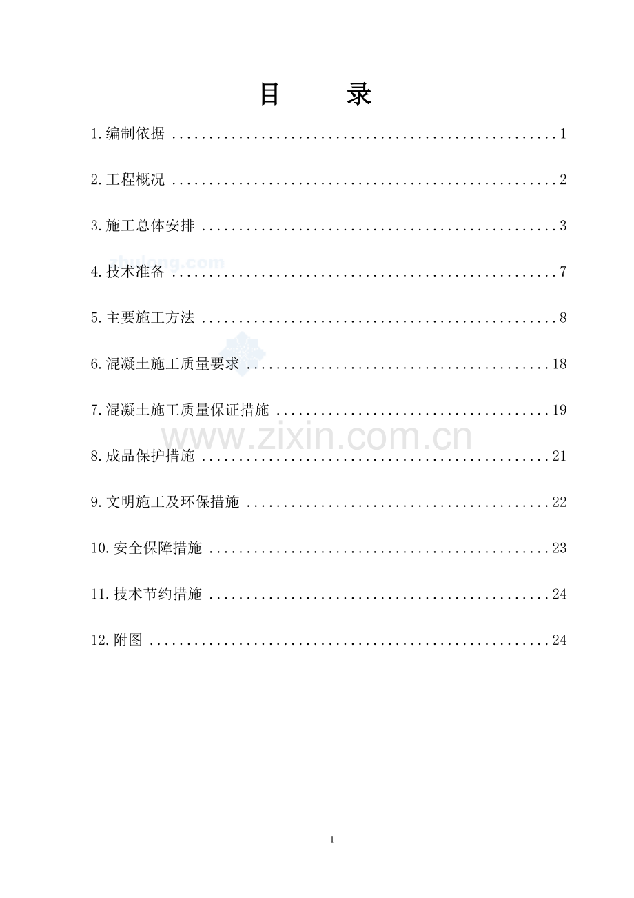 某住宅楼工程混凝土施工方案.doc_第1页