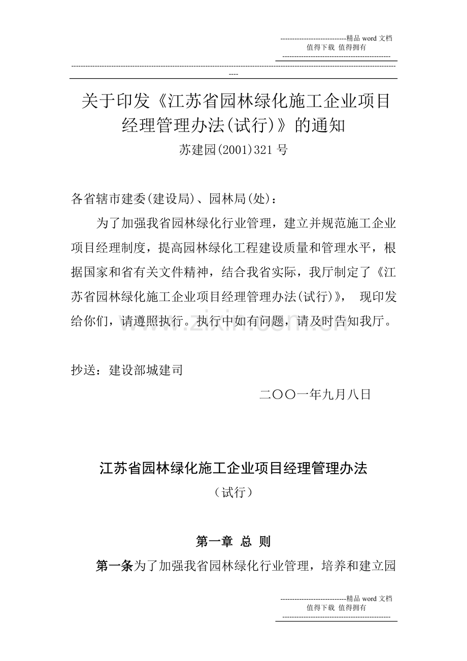 关于印发《江苏省园林绿化施工企业项目.doc_第1页