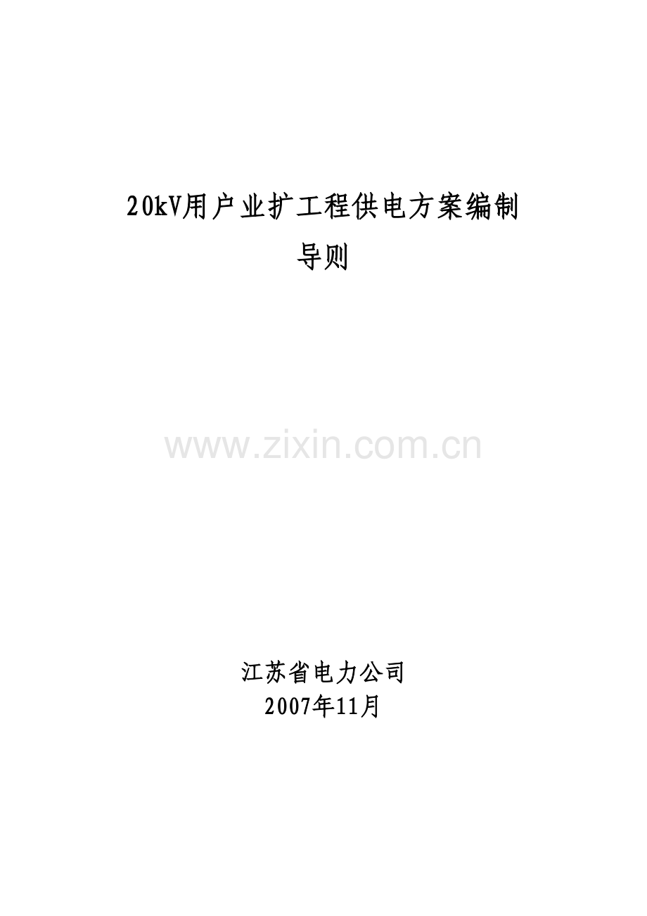 20kV用户业扩工程供电方案编制导则.doc_第1页