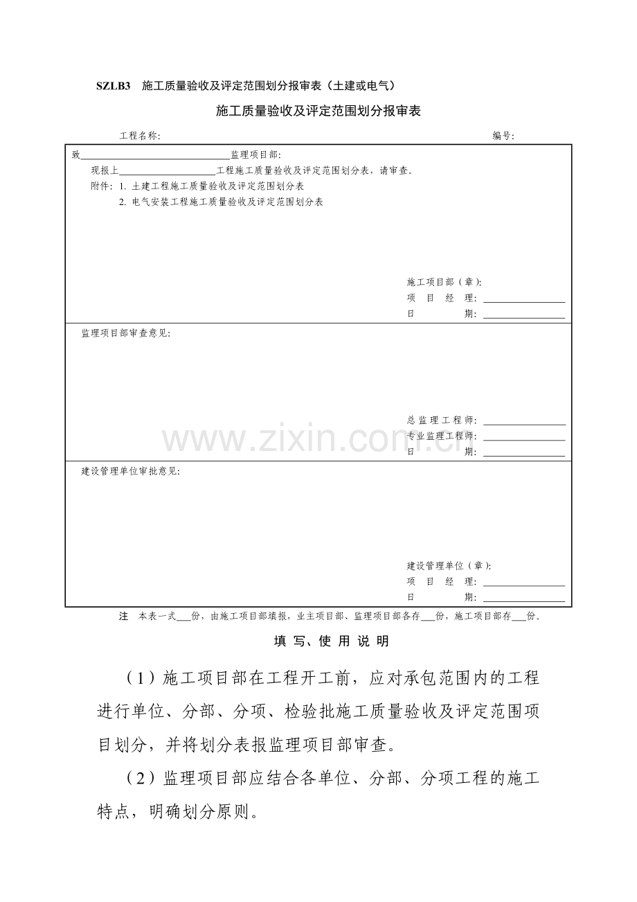 施工质量验收及评定范围划分报审表.docx_第1页