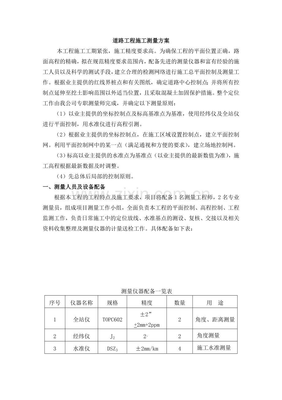 道路工程施工测量方案.doc_第1页