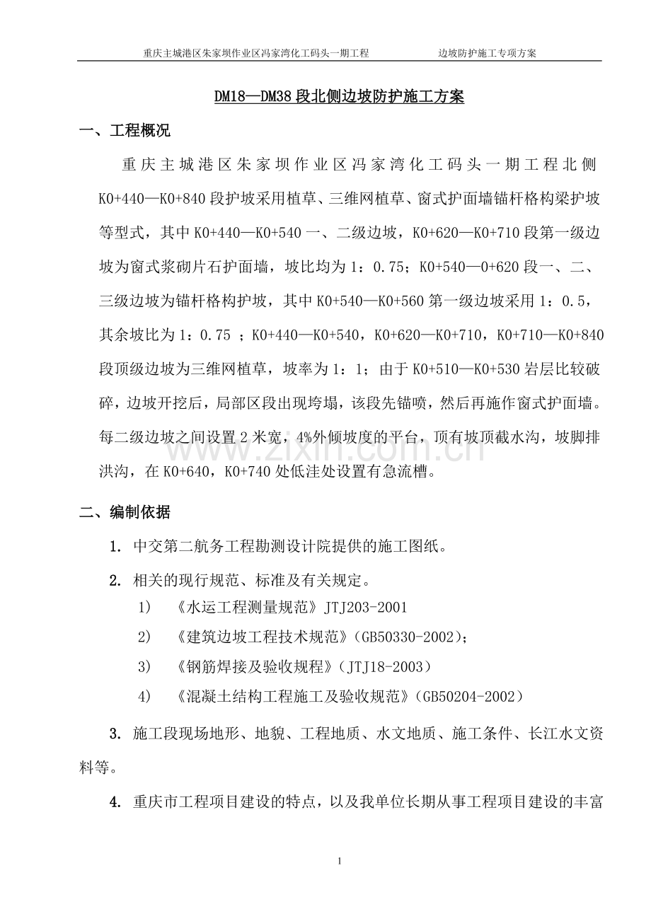 北侧边坡防护施工方案.doc_第1页