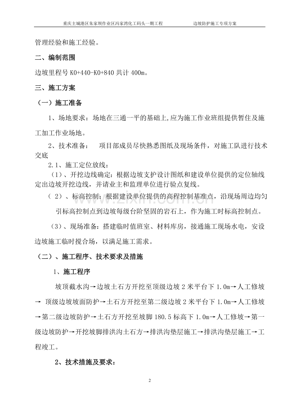 北侧边坡防护施工方案.doc_第2页