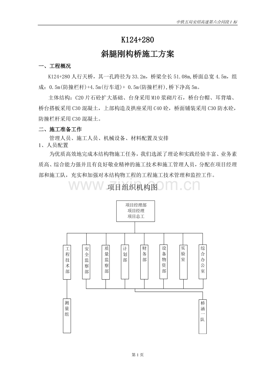 斜腿刚构施工方案.doc_第1页