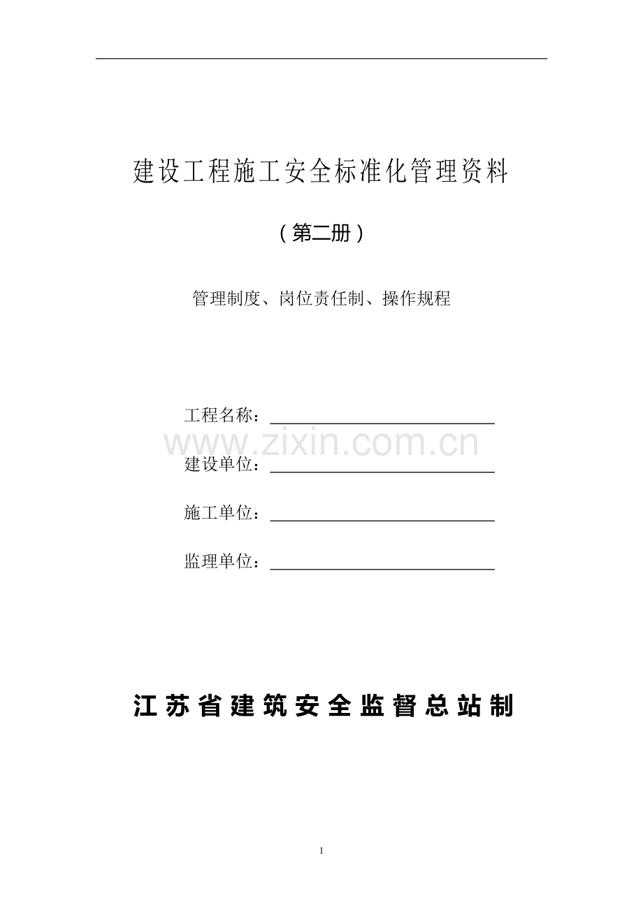 2建设工程施工安全标准化管理资料征求意见稿(第二册).doc_第1页