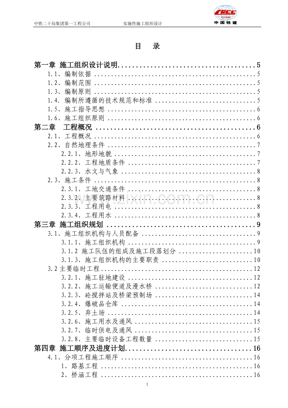 整体施工组织设计(定稿).doc_第2页