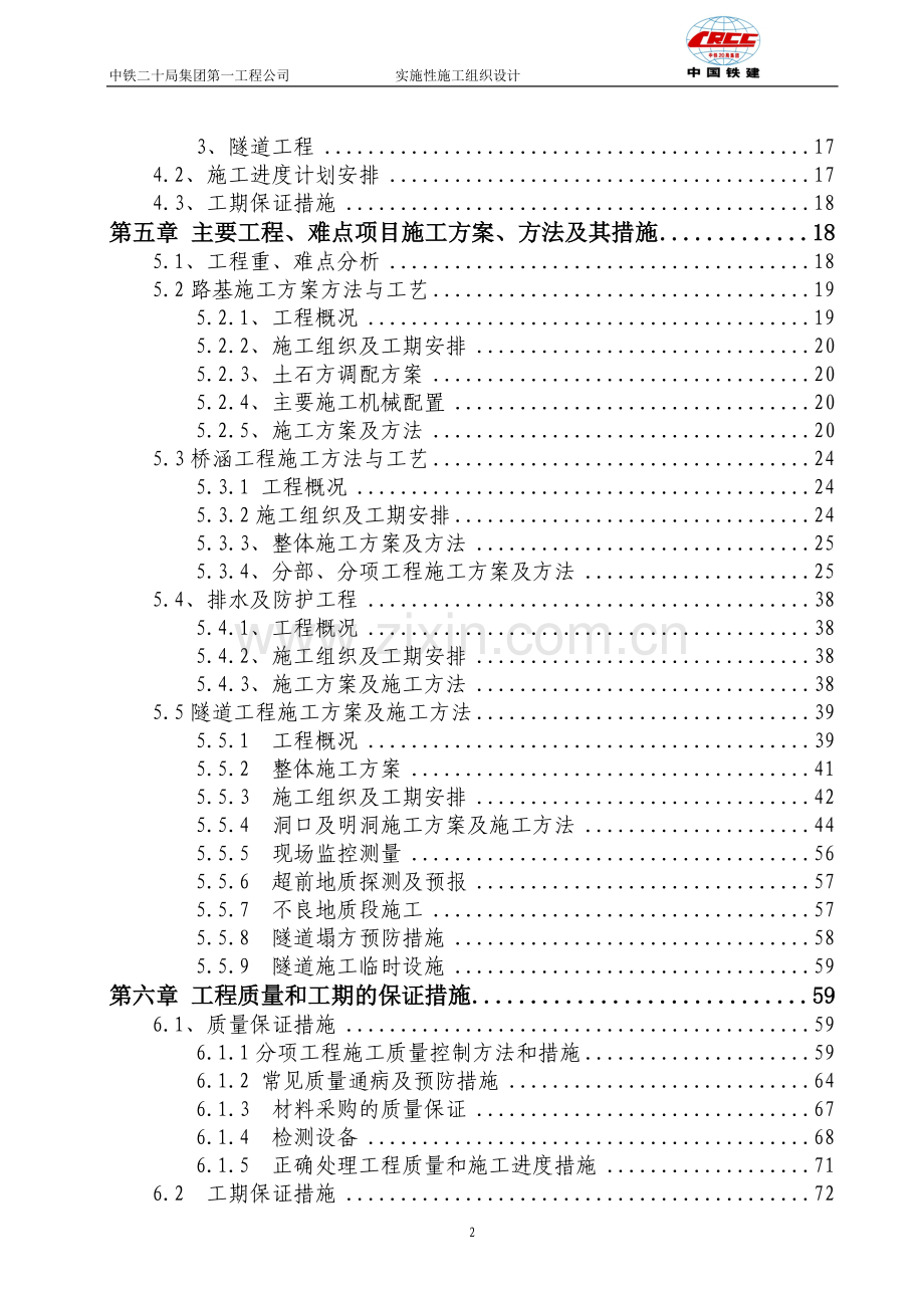 整体施工组织设计(定稿).doc_第3页