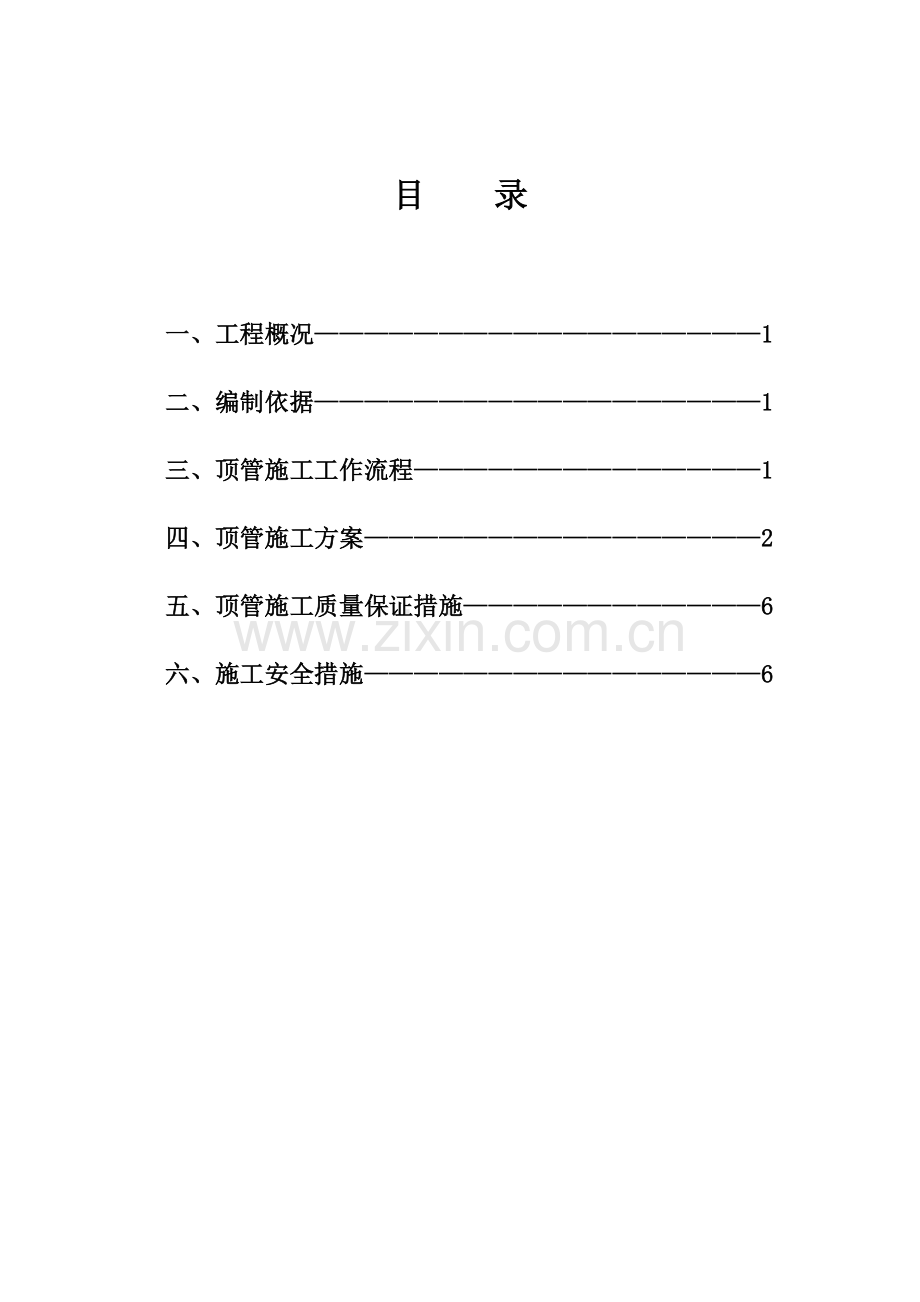 顶管施工方案.docx_第1页