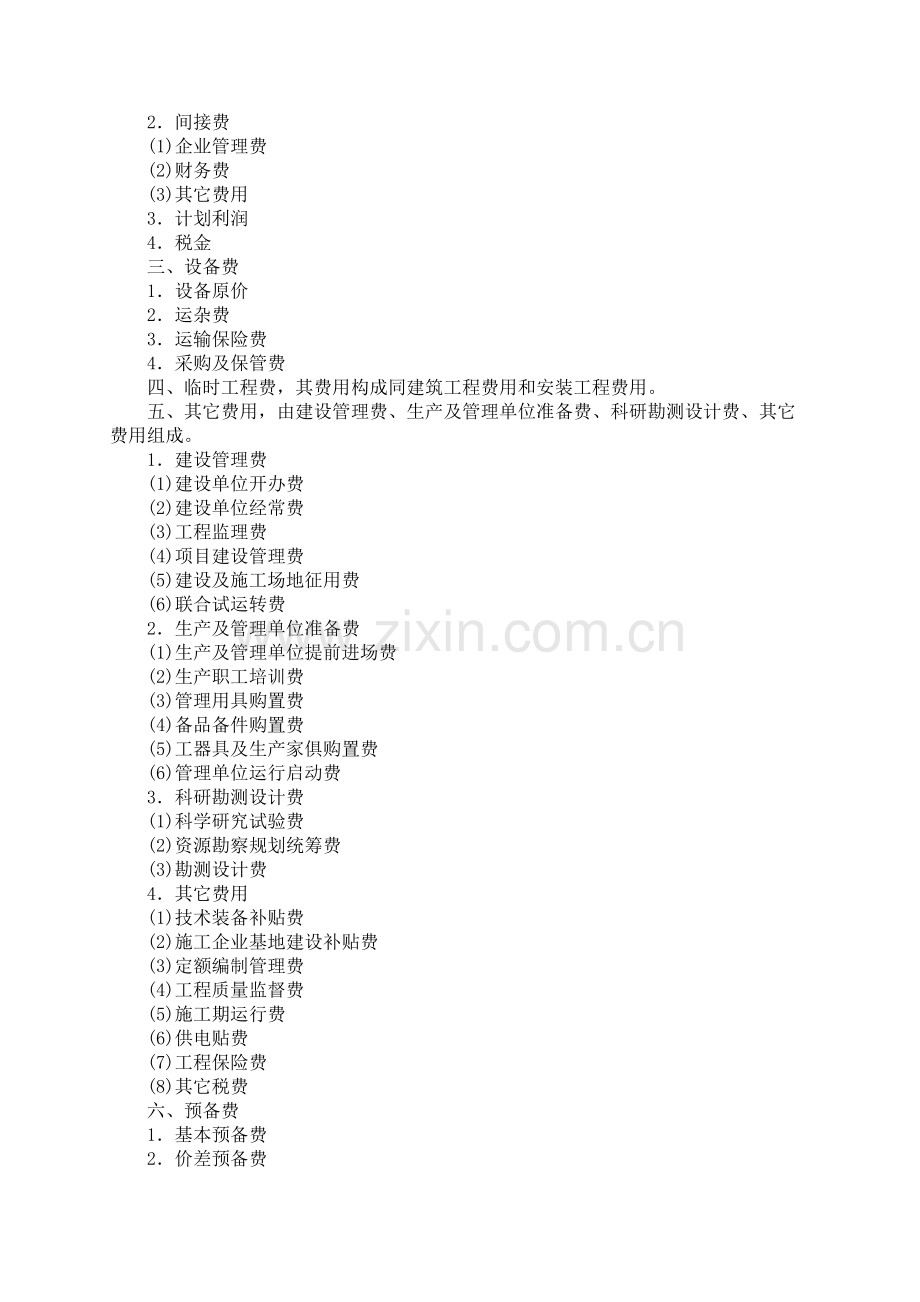 水利水电工程设计概(估)算费用构成及计算标准.doc_第2页