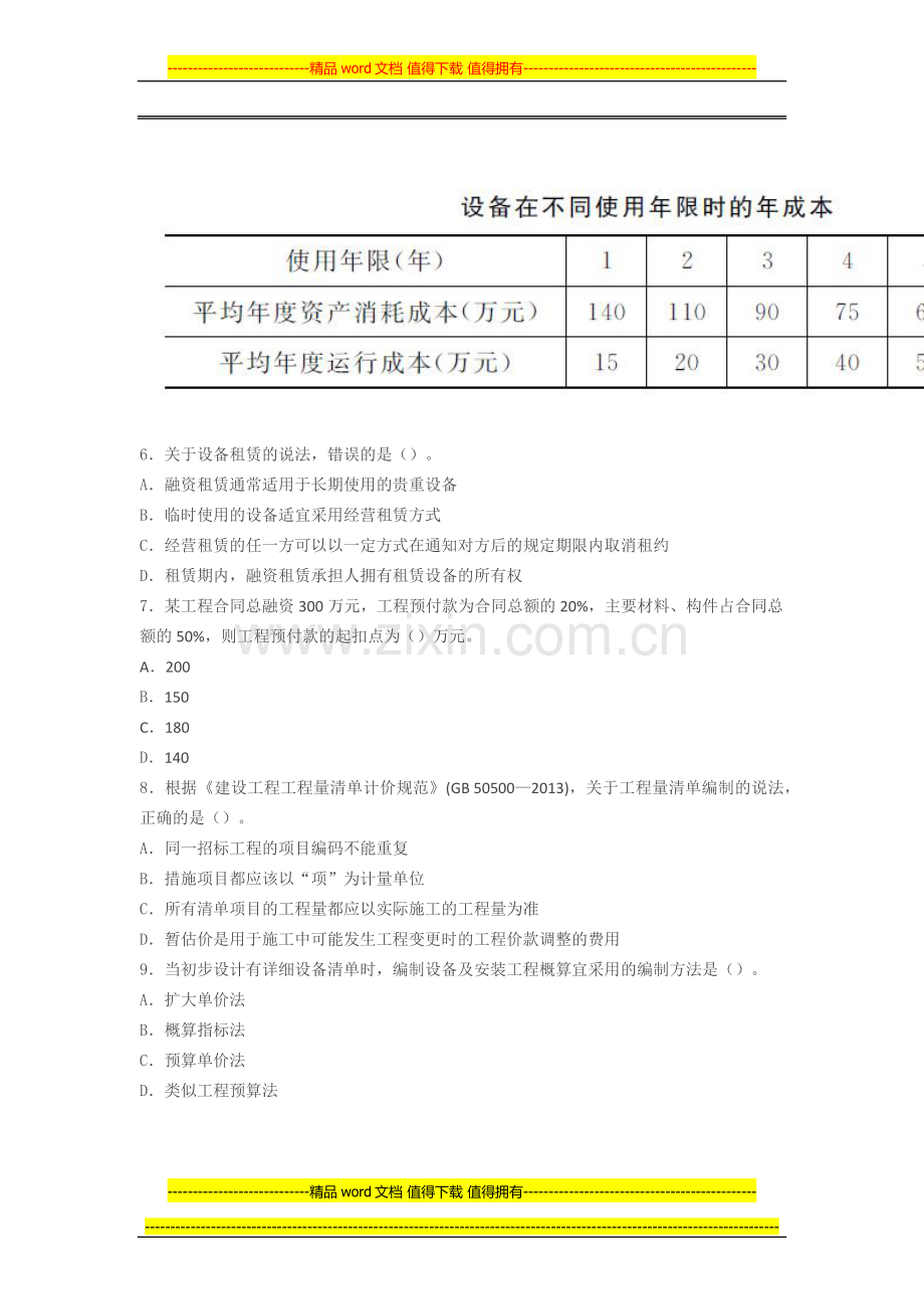 2013年一级建造师考试《建设工程经济》真题及解析.docx_第2页