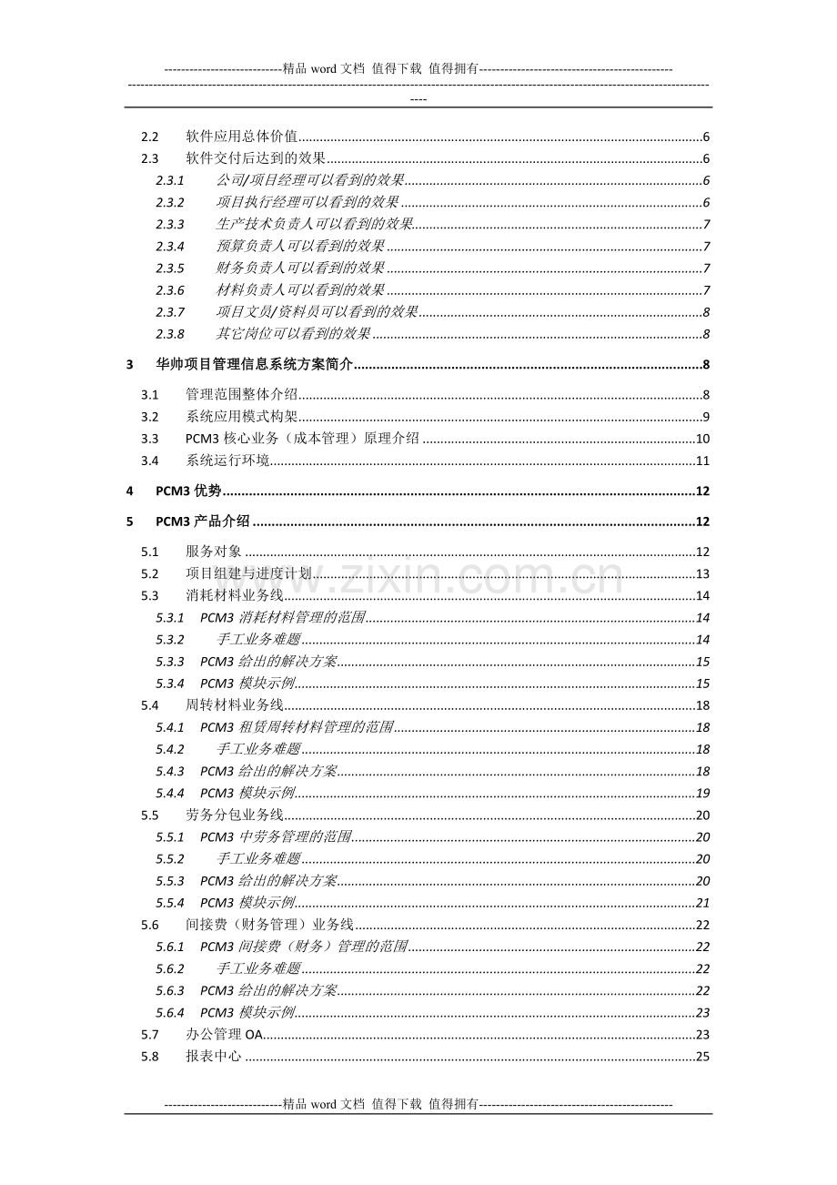 华帅科技施工项目成本管理系统解决方案.doc_第3页