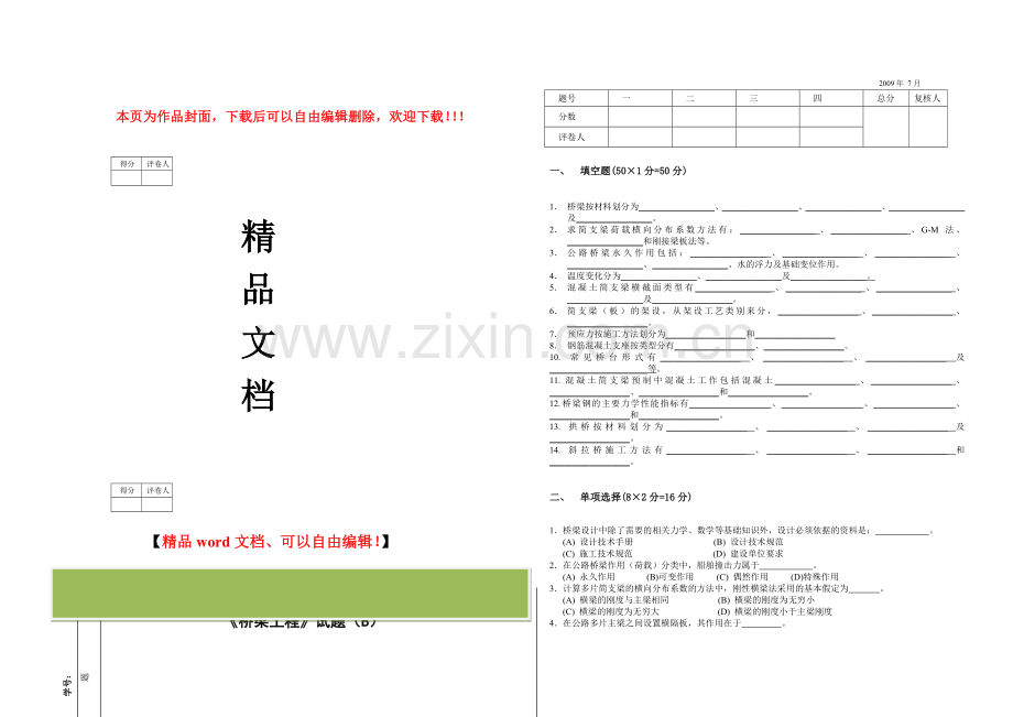 桥梁工程试卷及标准答案.doc_第1页