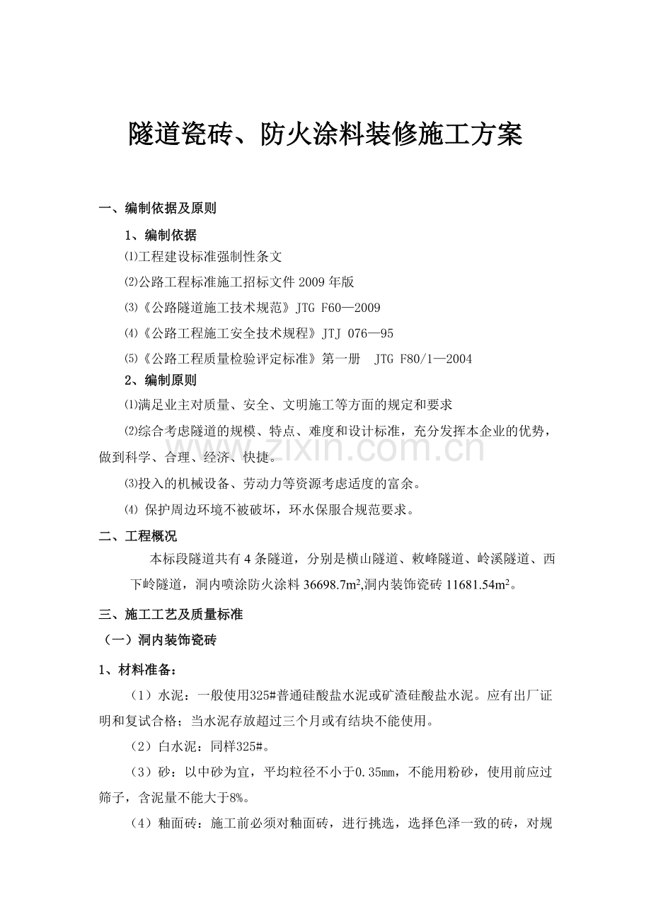 隧道装修施工方案.doc_第1页