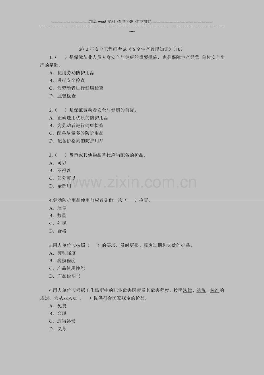 2012年安全工程师考试《安全生产管理知识》(10).doc_第1页