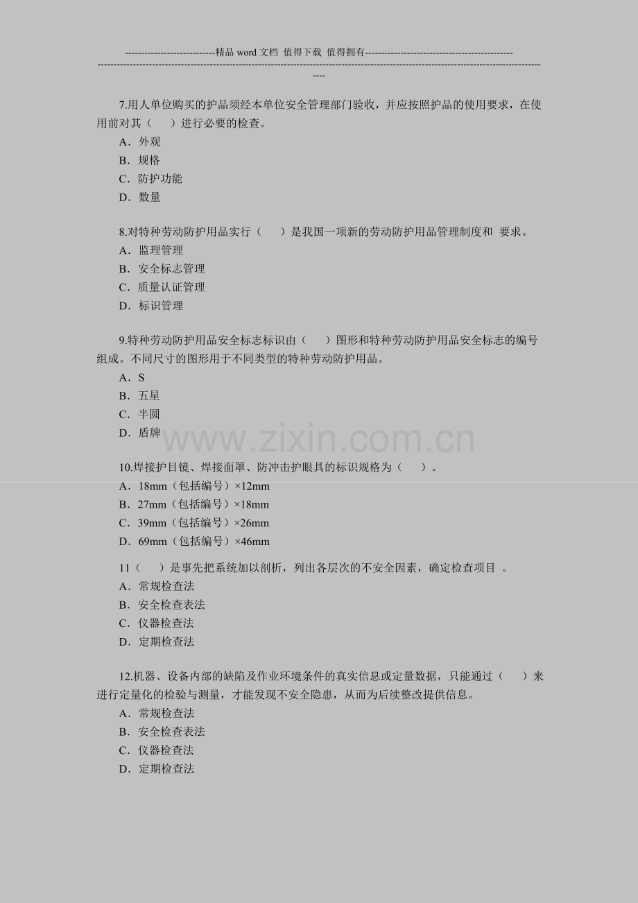 2012年安全工程师考试《安全生产管理知识》(10).doc_第2页