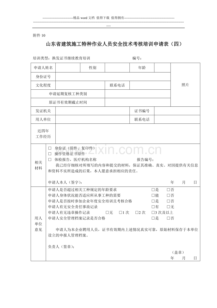 山东省建筑施工特种作业人员安全技术考核培训申请表.doc_第1页