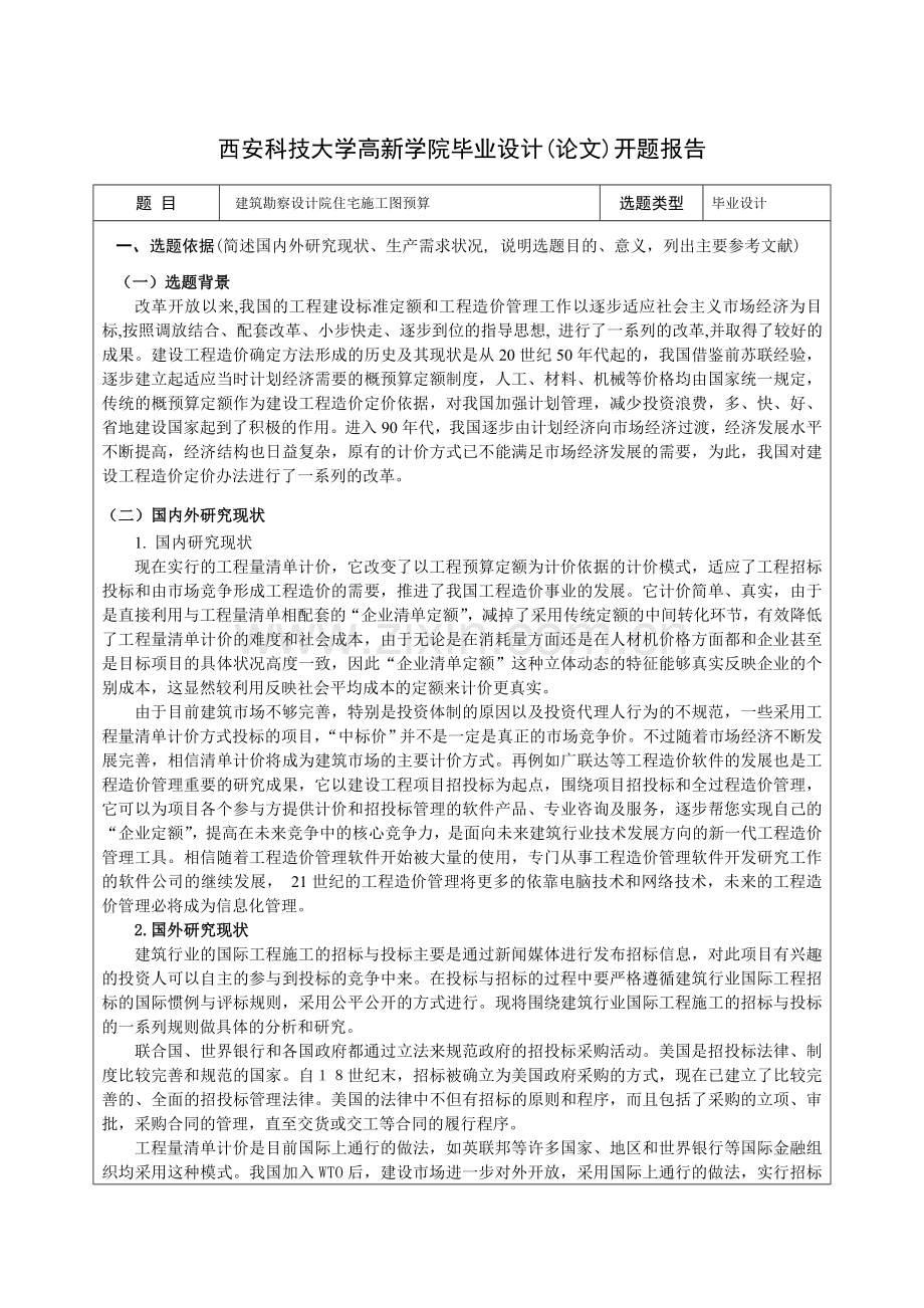 施工图预算的开题报告表.doc_第2页