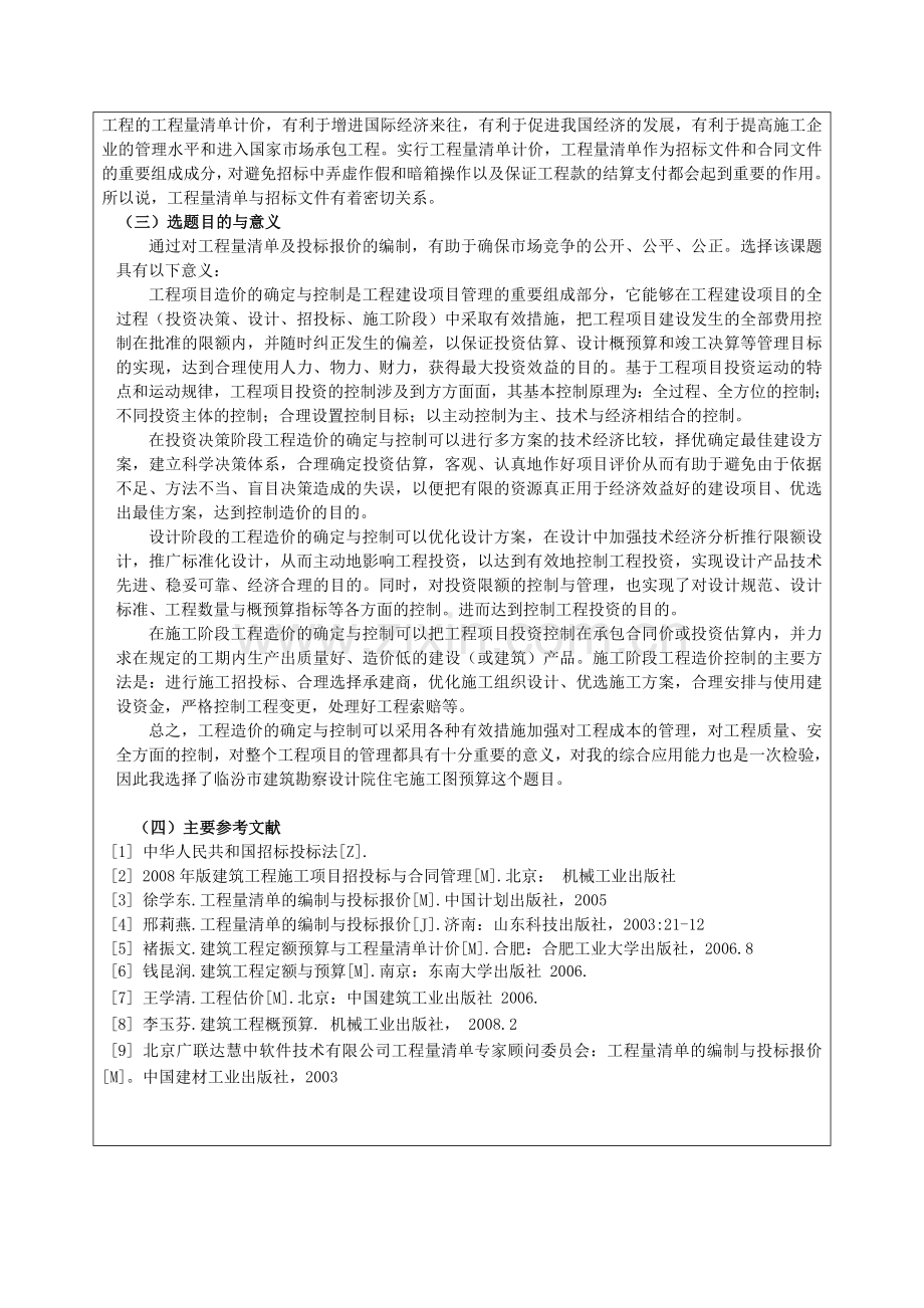 施工图预算的开题报告表.doc_第3页