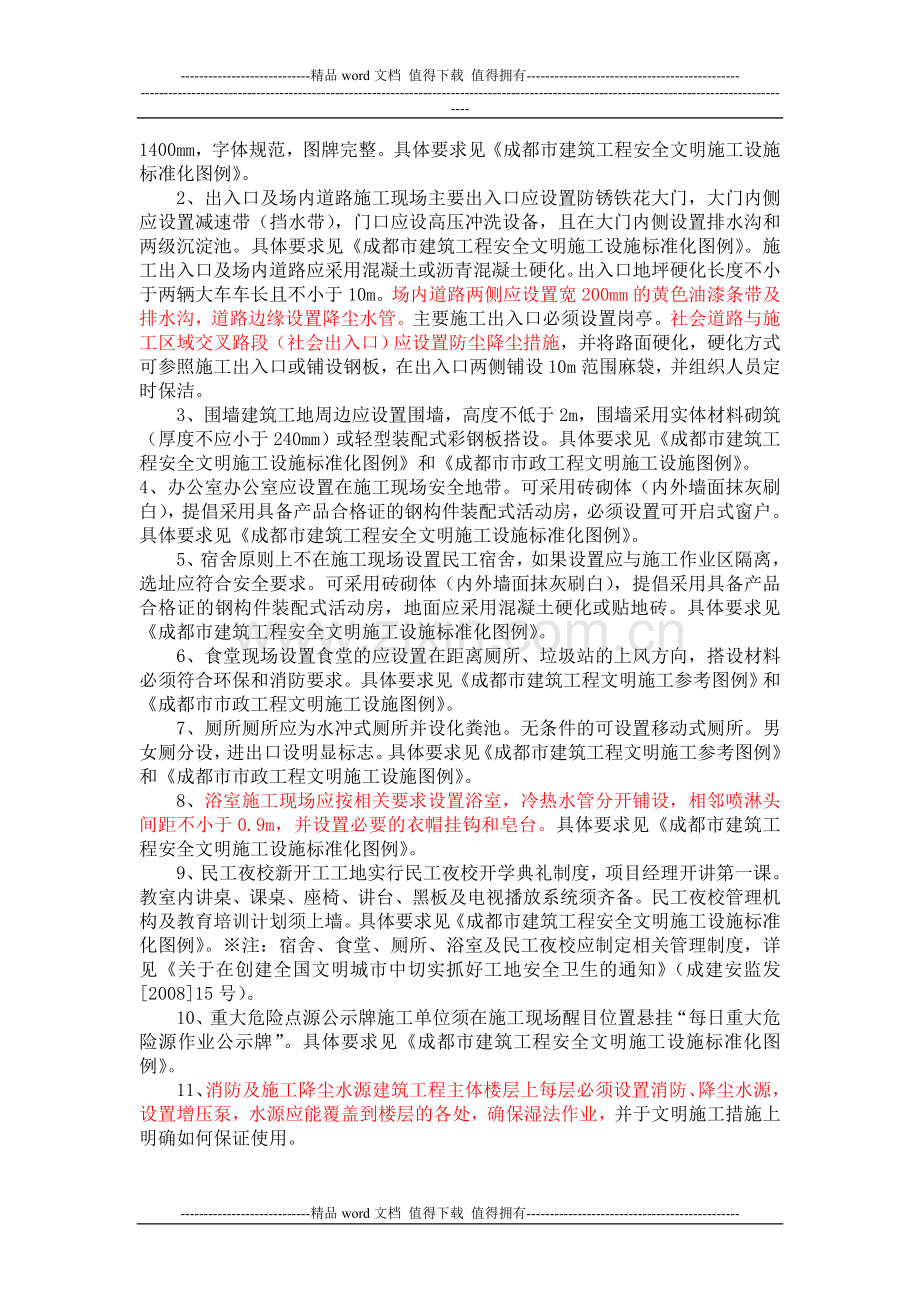 成都市标准化施工现场文明施工要求.doc_第2页