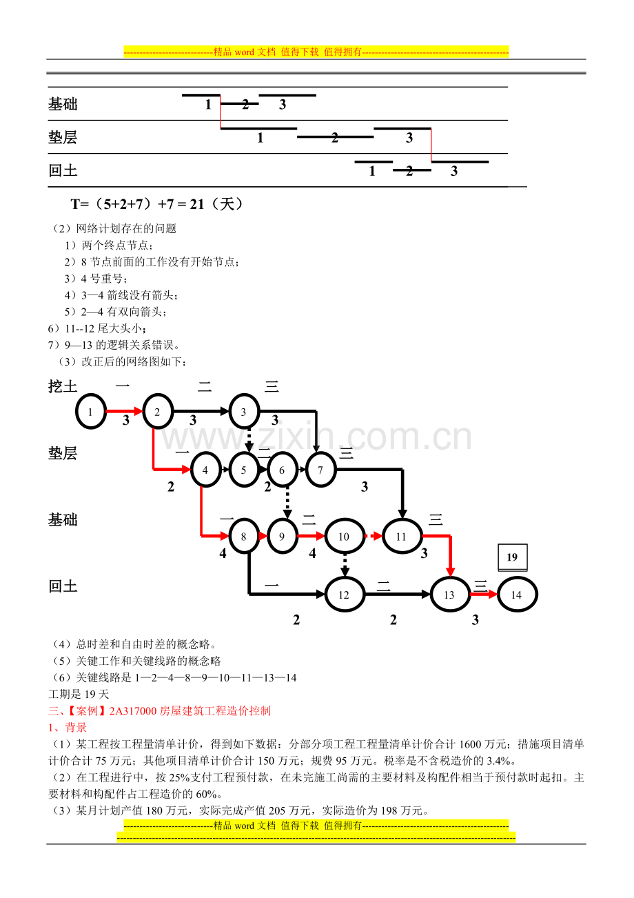 《房屋建筑工程管理与实务》案例题.doc_第3页