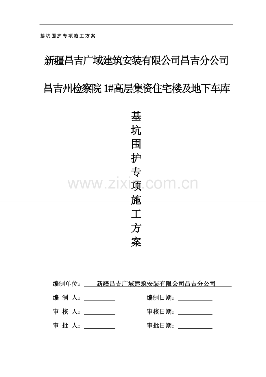 基坑围护专项施工方案.doc_第1页