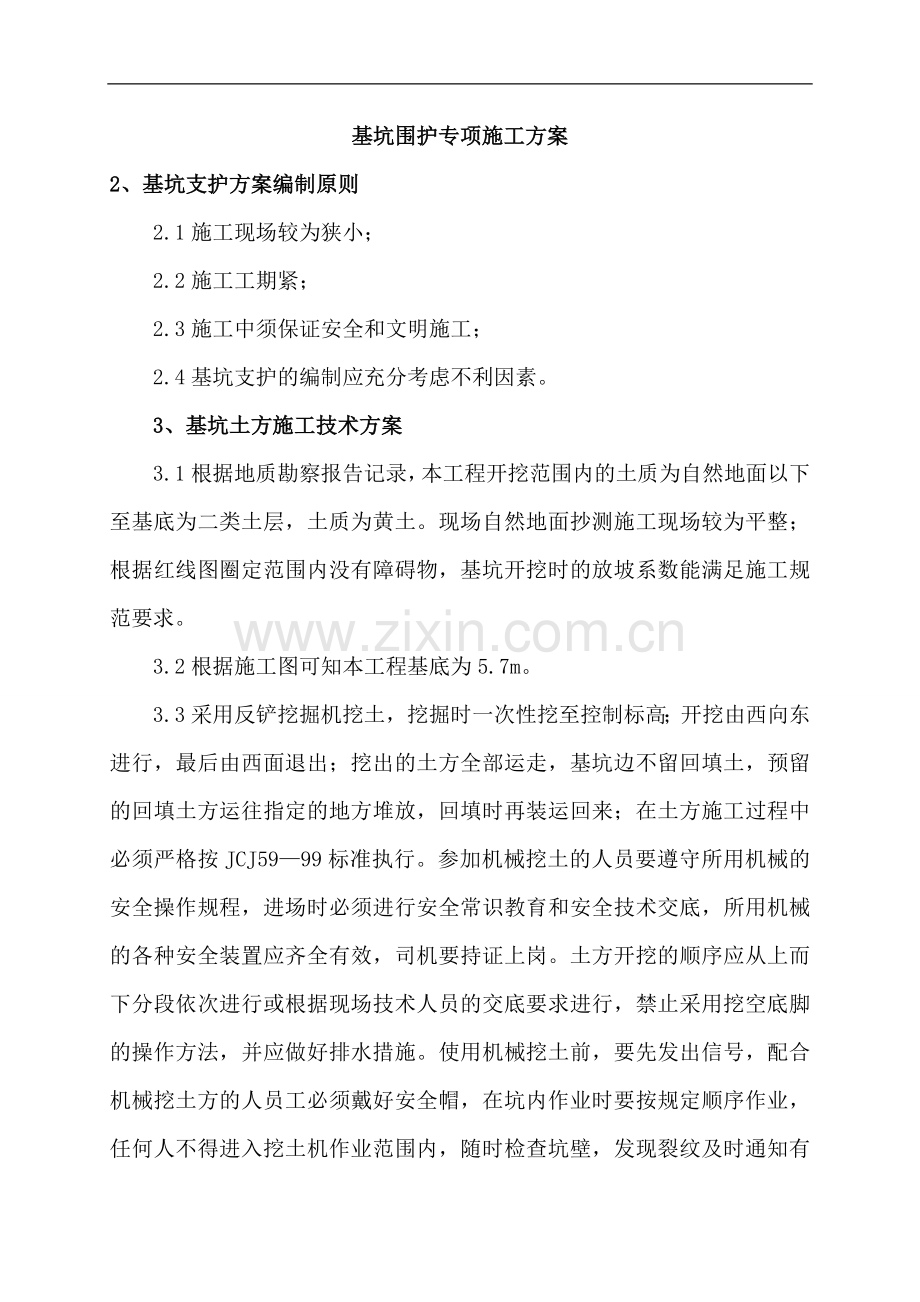 基坑围护专项施工方案.doc_第3页