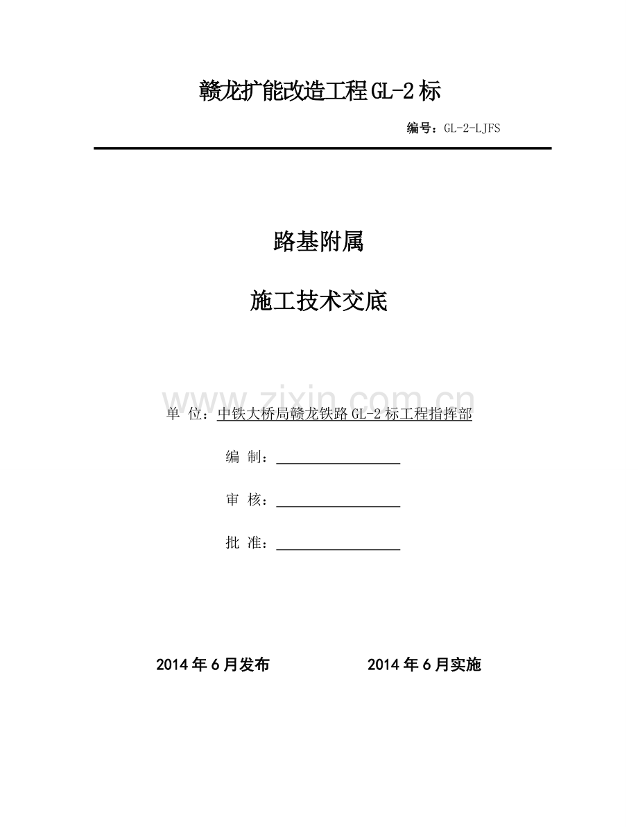 路基附属(电缆槽、综合接地、路肩墙、排水沟、过轨及电缆井)施工技术交底.doc_第1页