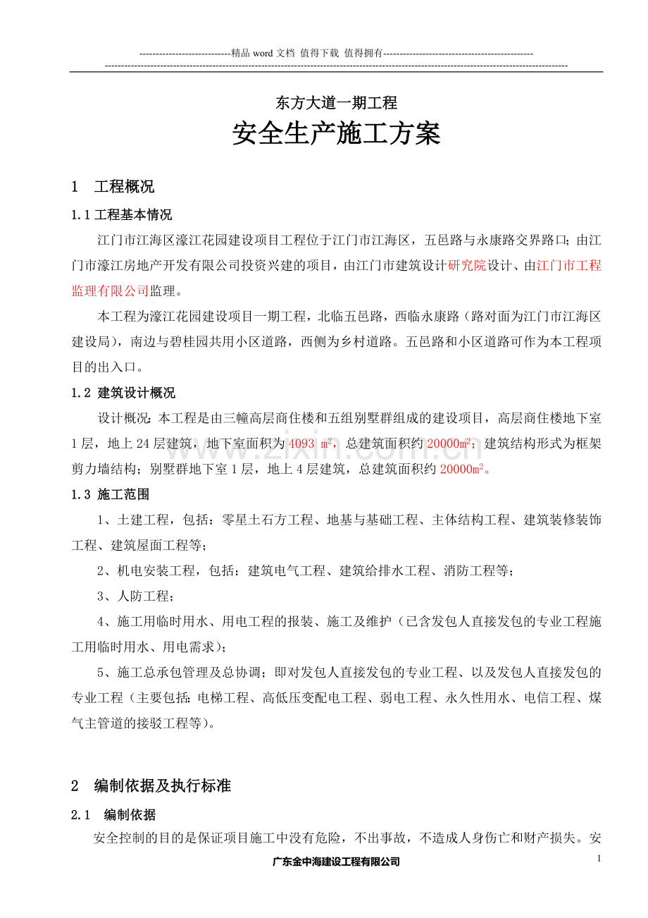 安全专项施工方案(总体方案).doc_第1页