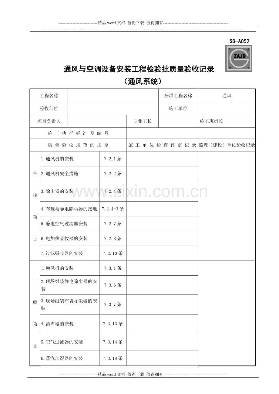 (四川第二版工程资料表格)SG-A052通风与空调设备安装工程检验批质量验收记录(通风系统).doc_第1页