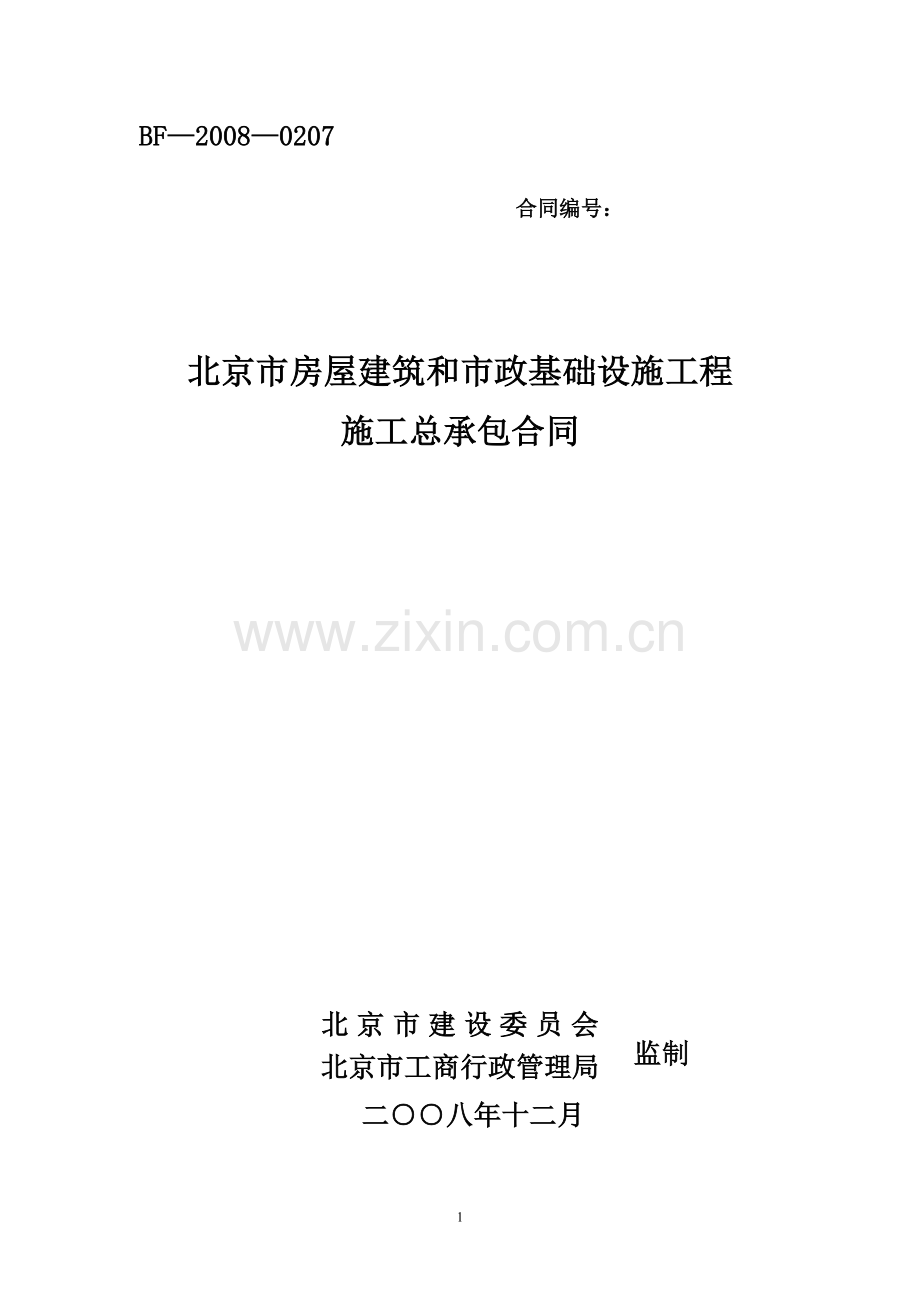 房屋建筑和市政基础设施工程施工总承包合同.doc_第1页