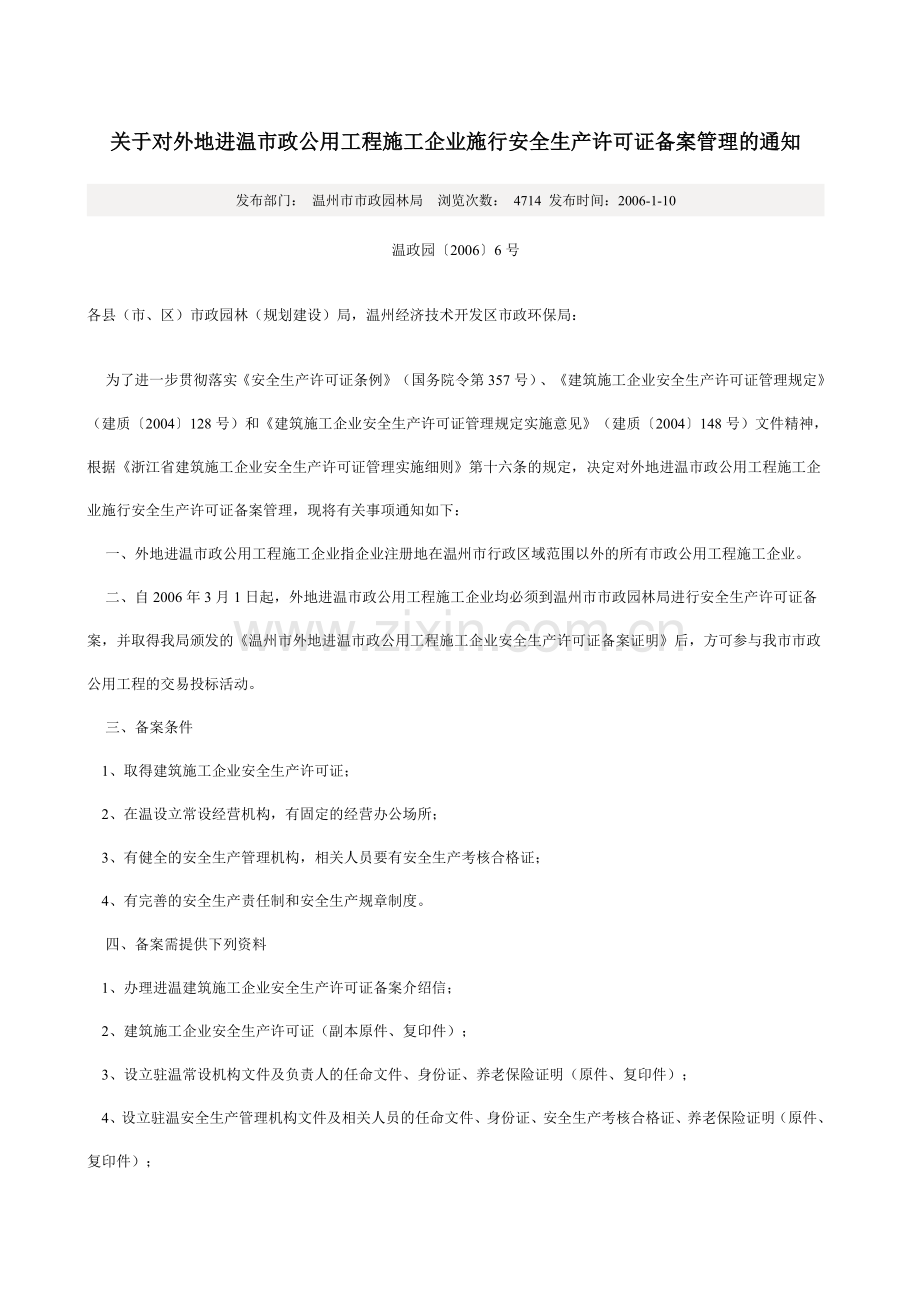 外地进温市政施工企业安全生产许可证备案.docx_第1页