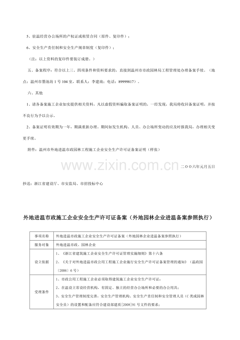 外地进温市政施工企业安全生产许可证备案.docx_第2页