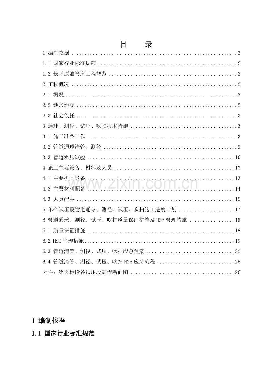 线路清管、测径、试压施工方案--副本.doc_第2页