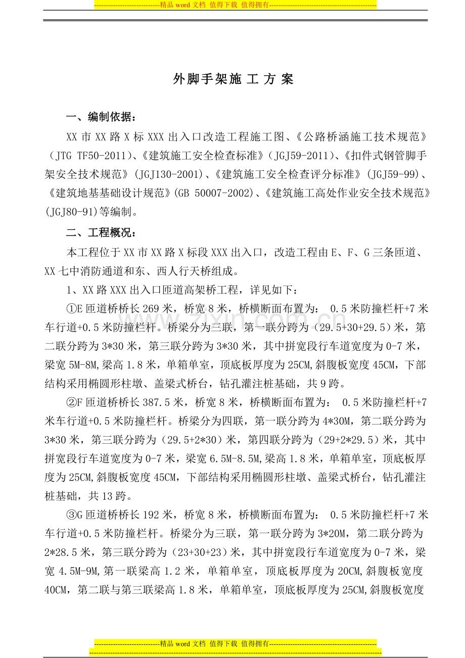 桥梁脚手架施工方案.doc_第2页