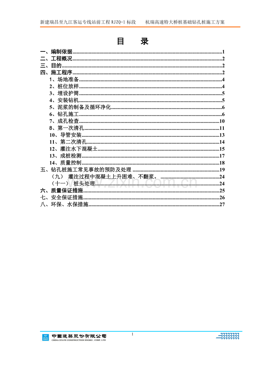 杭瑞高速特大桥桩基础施工方案.doc_第1页